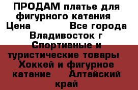 ПРОДАМ платье для фигурного катания › Цена ­ 6 000 - Все города, Владивосток г. Спортивные и туристические товары » Хоккей и фигурное катание   . Алтайский край